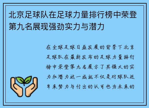 北京足球队在足球力量排行榜中荣登第九名展现强劲实力与潜力