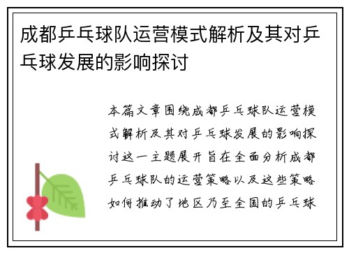 成都乒乓球队运营模式解析及其对乒乓球发展的影响探讨