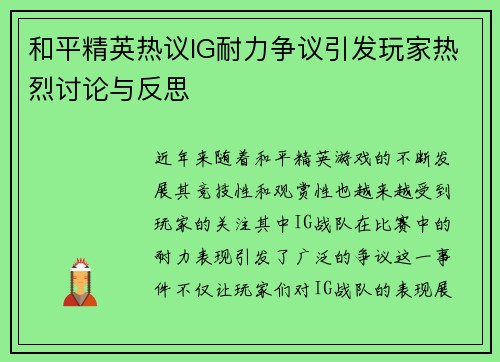 和平精英热议IG耐力争议引发玩家热烈讨论与反思
