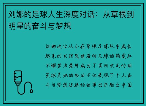 刘娜的足球人生深度对话：从草根到明星的奋斗与梦想