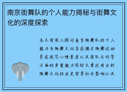 南京街舞队的个人能力揭秘与街舞文化的深度探索