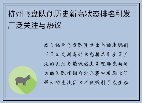 杭州飞盘队创历史新高状态排名引发广泛关注与热议