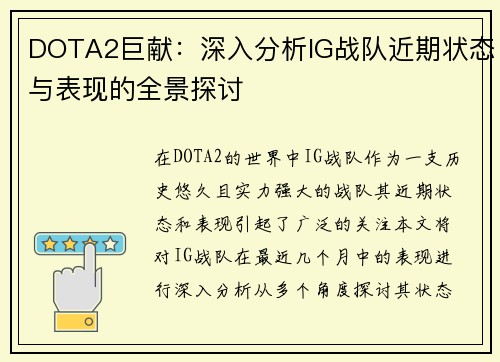 DOTA2巨献：深入分析IG战队近期状态与表现的全景探讨