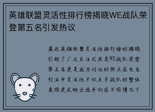 英雄联盟灵活性排行榜揭晓WE战队荣登第五名引发热议
