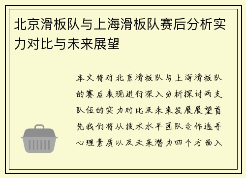 北京滑板队与上海滑板队赛后分析实力对比与未来展望