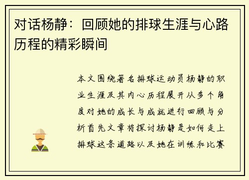 对话杨静：回顾她的排球生涯与心路历程的精彩瞬间