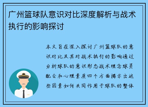 广州篮球队意识对比深度解析与战术执行的影响探讨