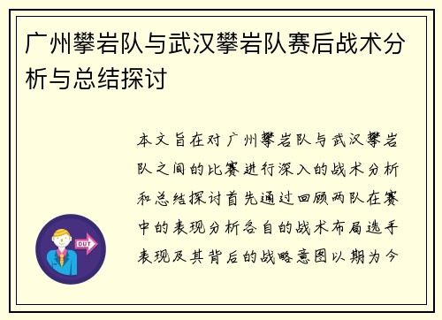广州攀岩队与武汉攀岩队赛后战术分析与总结探讨