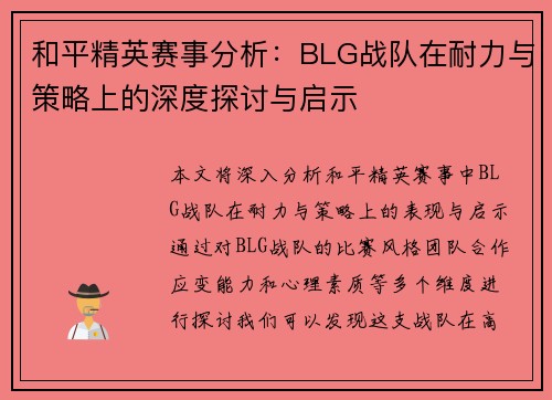 和平精英赛事分析：BLG战队在耐力与策略上的深度探讨与启示
