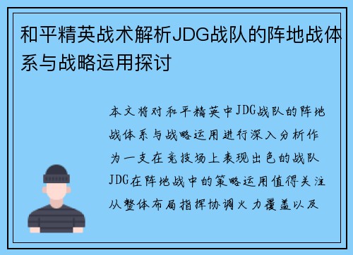 和平精英战术解析JDG战队的阵地战体系与战略运用探讨