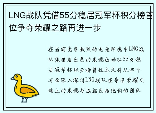 LNG战队凭借55分稳居冠军杯积分榜首位争夺荣耀之路再进一步