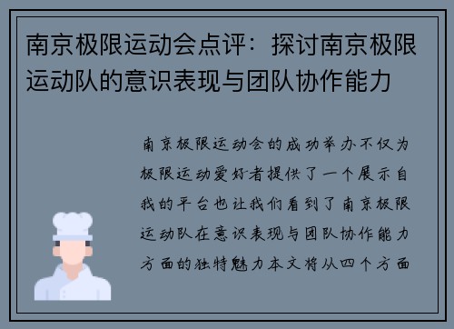 南京极限运动会点评：探讨南京极限运动队的意识表现与团队协作能力