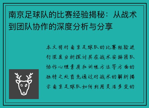 南京足球队的比赛经验揭秘：从战术到团队协作的深度分析与分享