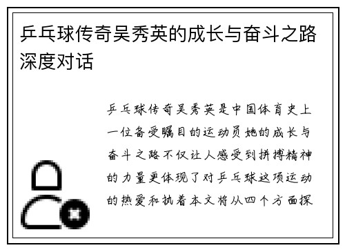 乒乓球传奇吴秀英的成长与奋斗之路深度对话