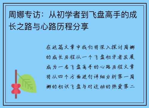 周娜专访：从初学者到飞盘高手的成长之路与心路历程分享