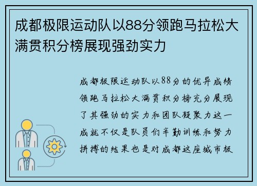 成都极限运动队以88分领跑马拉松大满贯积分榜展现强劲实力