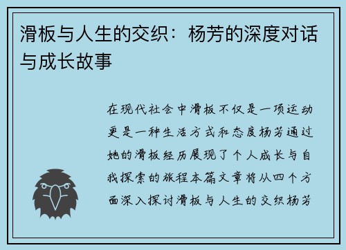 滑板与人生的交织：杨芳的深度对话与成长故事