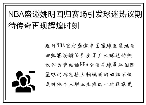 NBA盛邀姚明回归赛场引发球迷热议期待传奇再现辉煌时刻