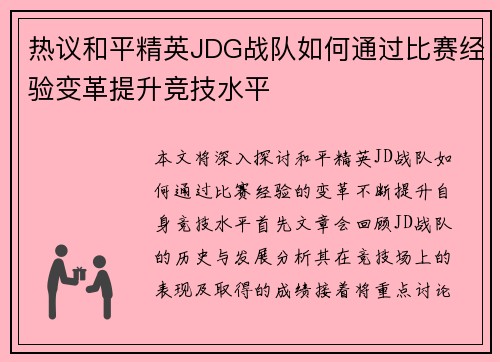 热议和平精英JDG战队如何通过比赛经验变革提升竞技水平