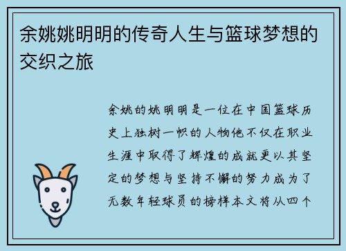 余姚姚明明的传奇人生与篮球梦想的交织之旅