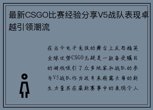 最新CSGO比赛经验分享V5战队表现卓越引领潮流