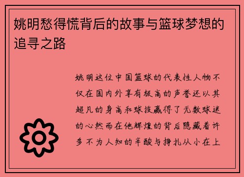 姚明愁得慌背后的故事与篮球梦想的追寻之路