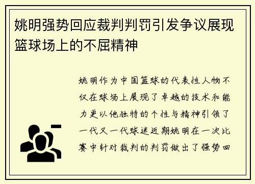 姚明强势回应裁判判罚引发争议展现篮球场上的不屈精神