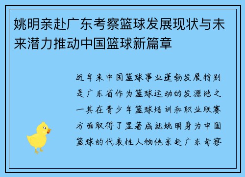 姚明亲赴广东考察篮球发展现状与未来潜力推动中国篮球新篇章