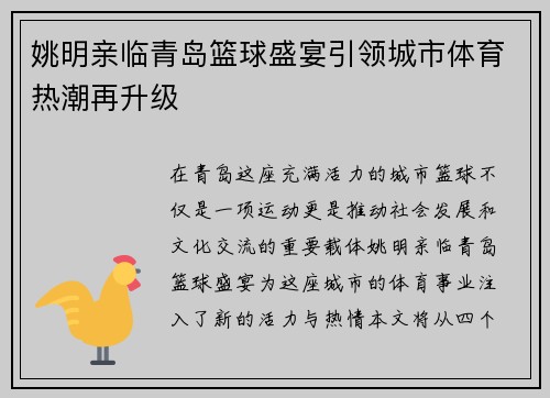 姚明亲临青岛篮球盛宴引领城市体育热潮再升级