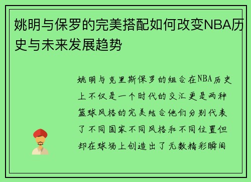 姚明与保罗的完美搭配如何改变NBA历史与未来发展趋势