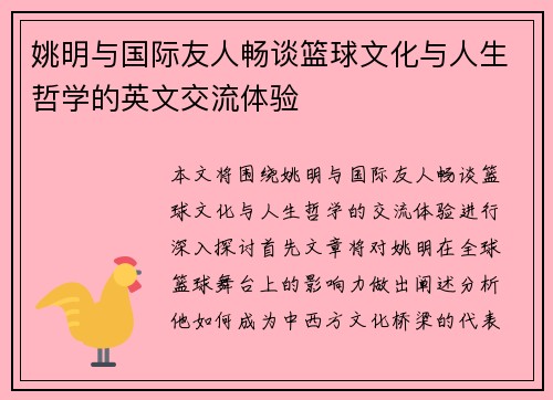姚明与国际友人畅谈篮球文化与人生哲学的英文交流体验