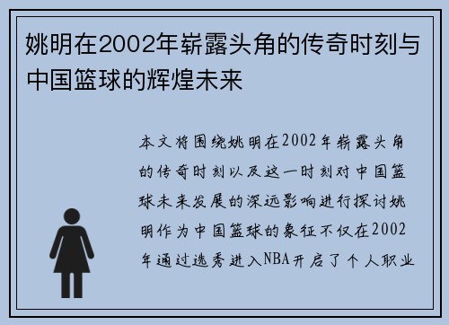 姚明在2002年崭露头角的传奇时刻与中国篮球的辉煌未来