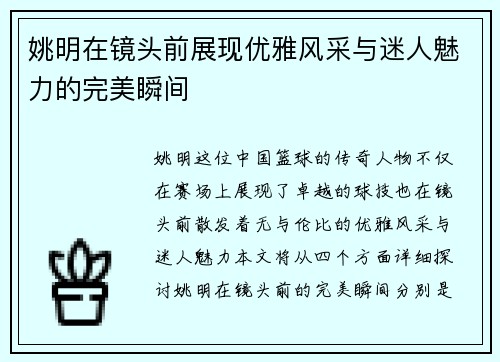 姚明在镜头前展现优雅风采与迷人魅力的完美瞬间