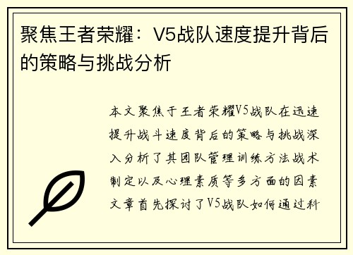 聚焦王者荣耀：V5战队速度提升背后的策略与挑战分析