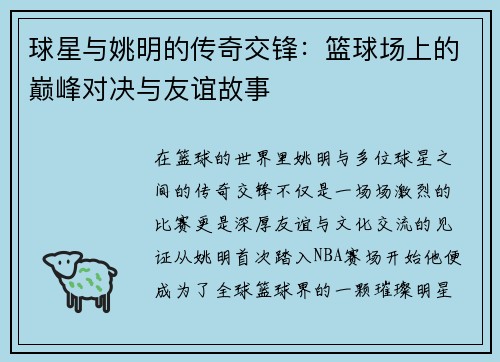 球星与姚明的传奇交锋：篮球场上的巅峰对决与友谊故事
