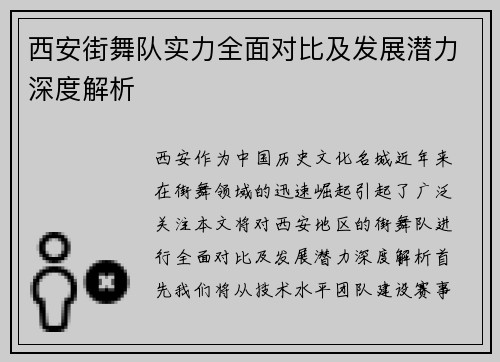 西安街舞队实力全面对比及发展潜力深度解析