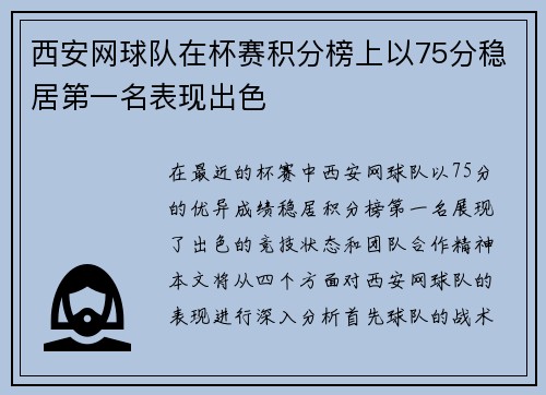 西安网球队在杯赛积分榜上以75分稳居第一名表现出色