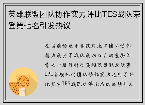 英雄联盟团队协作实力评比TES战队荣登第七名引发热议