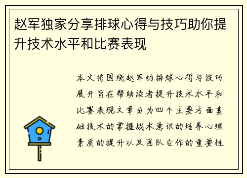 赵军独家分享排球心得与技巧助你提升技术水平和比赛表现