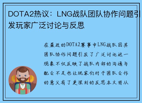 DOTA2热议：LNG战队团队协作问题引发玩家广泛讨论与反思