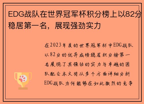 EDG战队在世界冠军杯积分榜上以82分稳居第一名，展现强劲实力