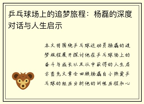乒乓球场上的追梦旅程：杨磊的深度对话与人生启示