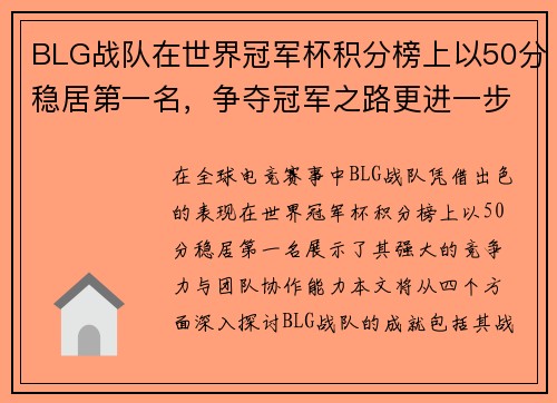 BLG战队在世界冠军杯积分榜上以50分稳居第一名，争夺冠军之路更进一步