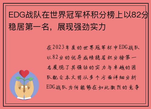 EDG战队在世界冠军杯积分榜上以82分稳居第一名，展现强劲实力