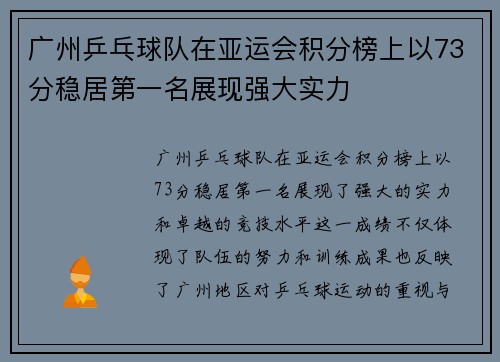 广州乒乓球队在亚运会积分榜上以73分稳居第一名展现强大实力