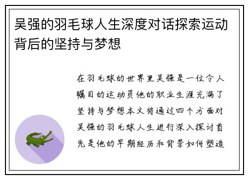 吴强的羽毛球人生深度对话探索运动背后的坚持与梦想