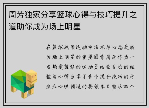 周芳独家分享篮球心得与技巧提升之道助你成为场上明星