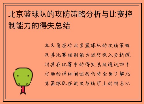 北京篮球队的攻防策略分析与比赛控制能力的得失总结