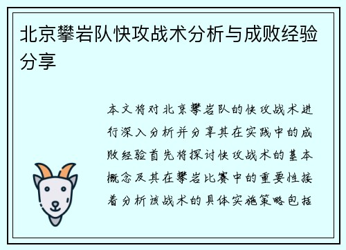 北京攀岩队快攻战术分析与成败经验分享