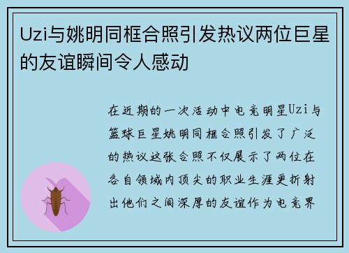 Uzi与姚明同框合照引发热议两位巨星的友谊瞬间令人感动